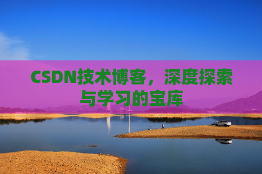 CSDN技术博客，深度探索与学习的宝库